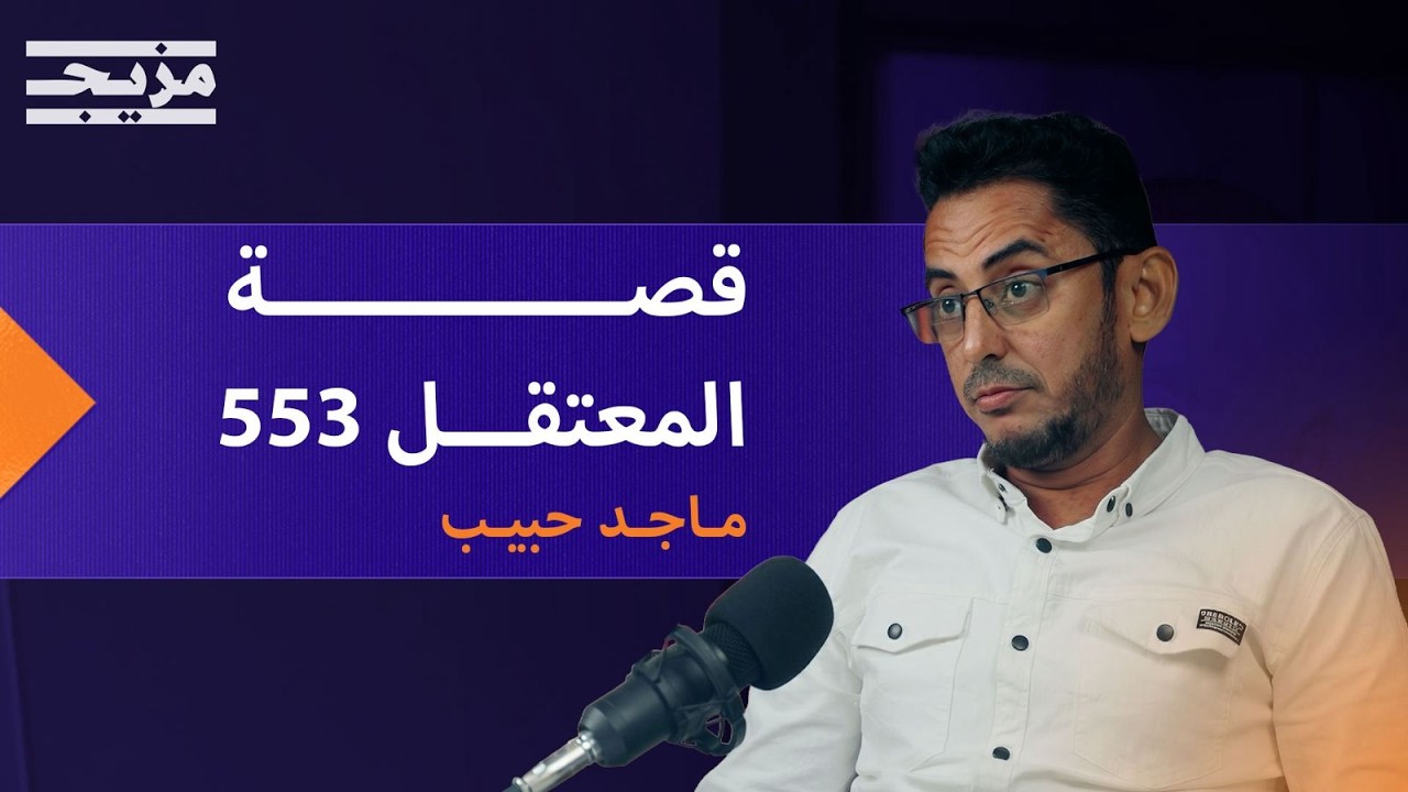 "أقاموا عزائي وأنا حي".. معتقل سابق يروي جحيم سجون الحوثي | بودكاست يمان