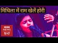 Holi Songs : Maithili Thakur sings Mithila Mein Ram Khele Hori (BBC Hindi)