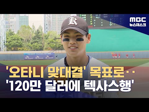 '오타니 맞대결' 목표로...'120만 달러에 텍사스행'