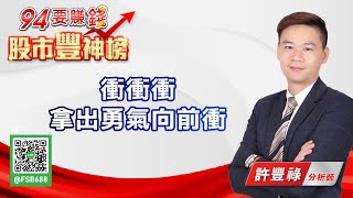 衝衝衝拿出勇氣向前衝