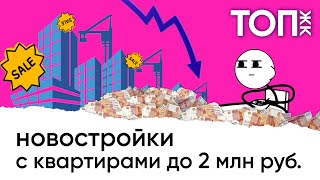 Топ ЖК с квартирами до 2 миллионов рублей