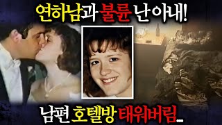 Download lagu [실제사건] 불륜 난 아내가 남편 죽이려고 현장을 꾸미고 있었지만 아무것도 하지 못하고 살해당한 이유...무섭다 무서워. mp3