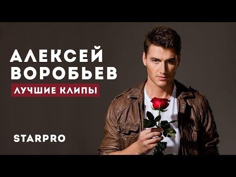 Алексей Воробьев - Лучшее
