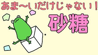 あま～い！だけじゃない砂糖の作用について解説します。【管理栄養士】