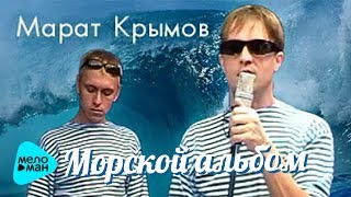 Марат Крымов  -  Морской альбом (Альбом 2000)