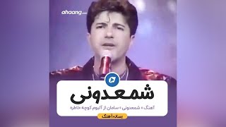 Download lagu آهنگ شمعدونی سامان ( Saman - Shamdooni ) mp3