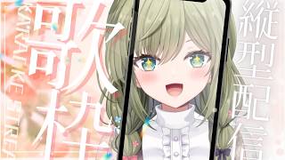 ふん！#初見さん歓迎 (*´ω｀*)【#歌枠】 -Singing stream-【みかみ茉姫】JPVtuber #shorts  #歌枠 #縦型配信　#初見歓迎