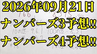 【宝くじ予想】2026年09月21日(月曜日)のナンバーズ予想！！