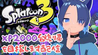 【スプラ3】Xマッチがんばる #splatoon3 #スプラトゥーン3 #Vtuber #男性Vtuber #初見さん大歓迎 #NintendoSwitch