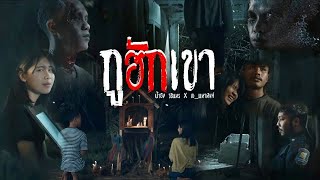 กูฮักเขา – น้ำอิง วรินทร feat. เอ มหาหิงค์