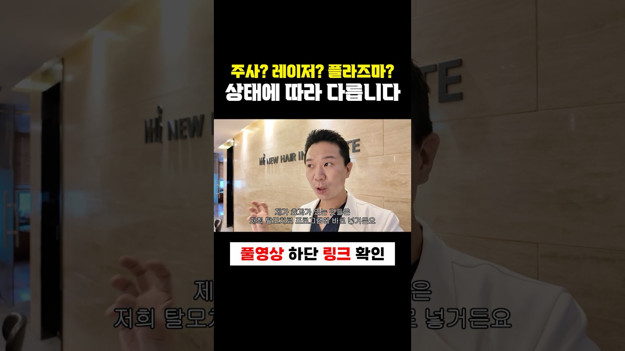 탈모치료 주사? 레이저? 플라즈마? 환자의 상태에 따라 다르게 치료합니다.