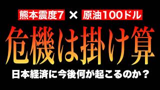 【緊急】熊本震度7×原油100ドルーー日本経済、掛け算のスタグフレーション構造