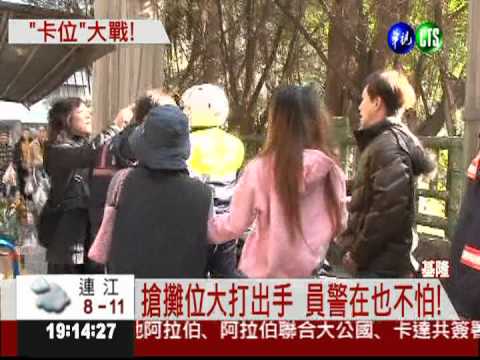 攤販搶地盤 街頭上演全武行