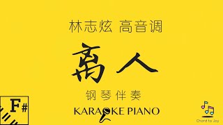 Download lagu 离人 Li Ren  钢琴伴奏｜「林志炫 高音版 F#」｜ 歌词同步 Pinyin ｜Chinese PopPiano Karaoke mp3