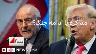 جنگ که شد؛ آیا مذاکره هم می‌شود؟ صفحه۲