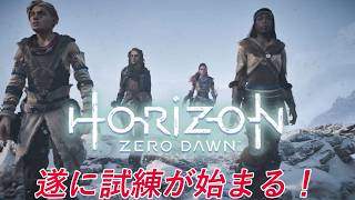 遂に試練が始まる！ライバルや目付け役からの嫌がらせを乗り越えろ #6【Horizon Zero Dawn 実況】