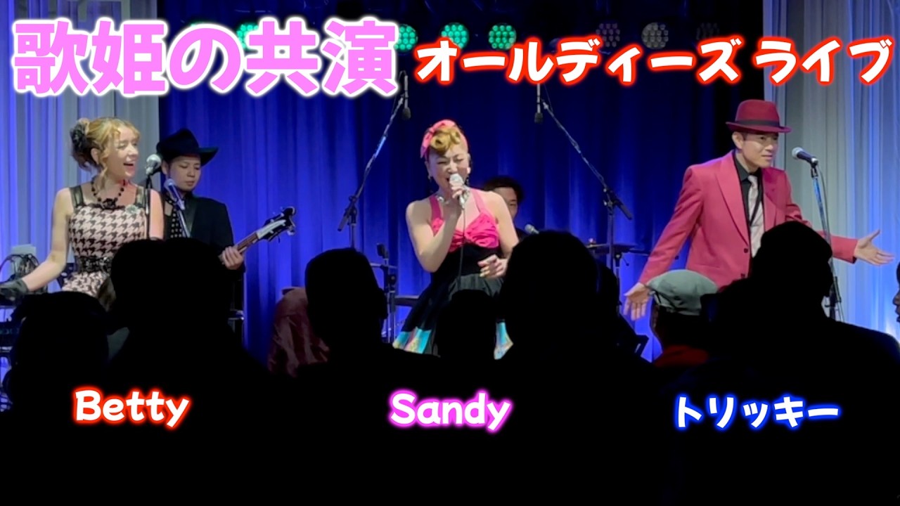 素敵な歌姫達のオールディズライブ