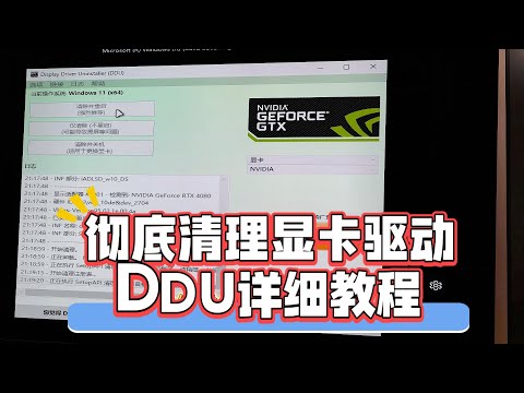 驱动降级？如何彻底清除英伟达显卡驱动？DDU详细教程来了