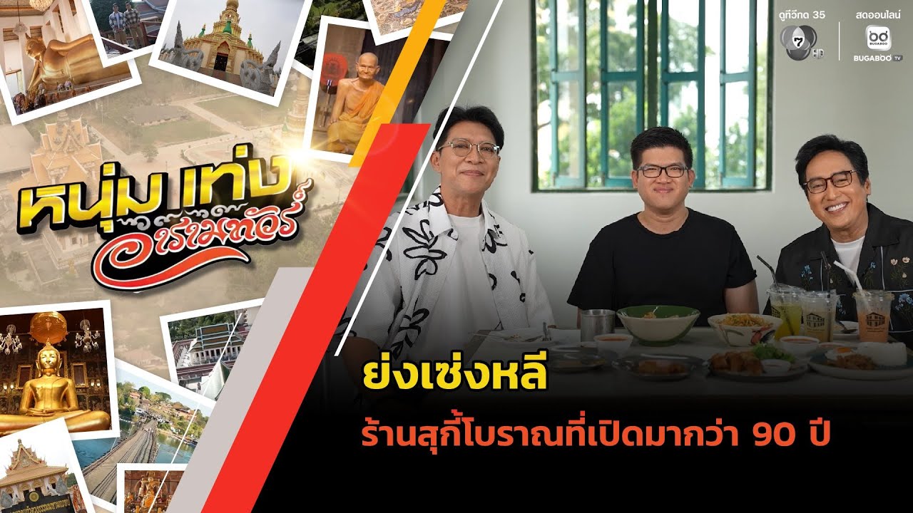 ย่งเซ่งหลี ร้านสุกี้โบราณที่เปิดมากว่า 90 ปี | หนุ่ม