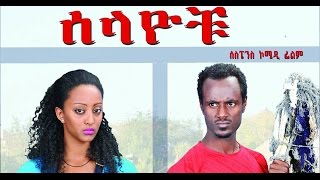 Ethiopian Movie - Selayochu  (ሰላዮቹ) Full 2015