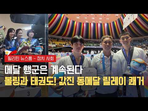 재필리핀 선수단 전국체전 동메달 추가 | 상원, 중국 대사 기피인물 지정 검토 | 필리핀동포방송 | 필리핀한인방송 | 필리핀뉴스룸