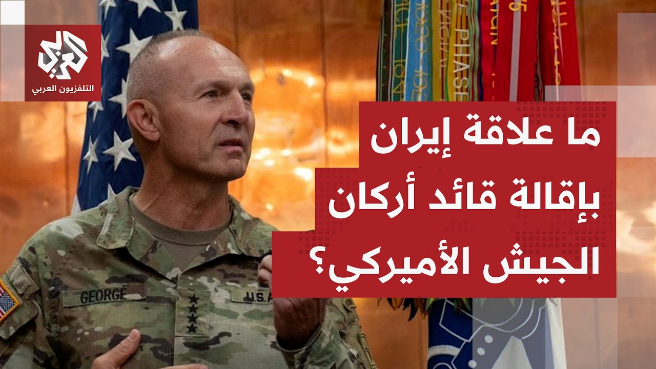ما السر وراء إقالة رئيس أركان القوات البرية الأميركية راندي جورج؟
