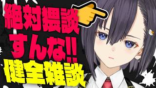 猥談NG⁉なんとしても健全💕な雑談をする雑談【楠木すぐり】#vtuber #低音女子 #雑談