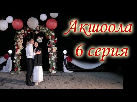 Акшоола 6 серия - Кыргыз кино сериалы