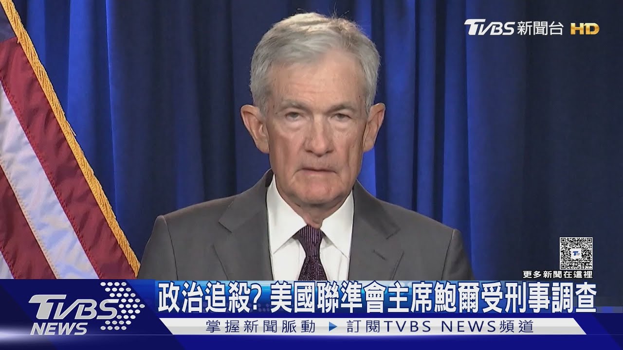 美國也有政治追殺? Fed主席受刑事調查 鮑爾:因為不聽話
