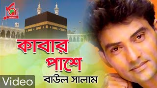 Download lagu Baul Salam | বাউল সালাম | Kabar Pashe | কাবার পাশে | Vandari Song | Music Audio mp3