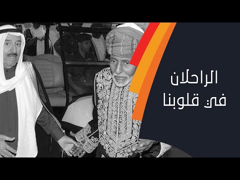 الراحلان في قلوبنا .. السلطان قابوس و الأمير صباح الأحمد