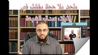 صورة ملحد بلا حجة يفشل في إثبات الشبهة