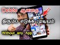 How To Recover Deleted Photos And Videos From Android Phone Without Any Software Or Apps In Tamil