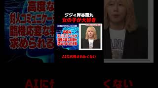 岸谷蘭丸は女の子が大好き!?ジジィ岸谷のAI授業 #ネアンデルタール人