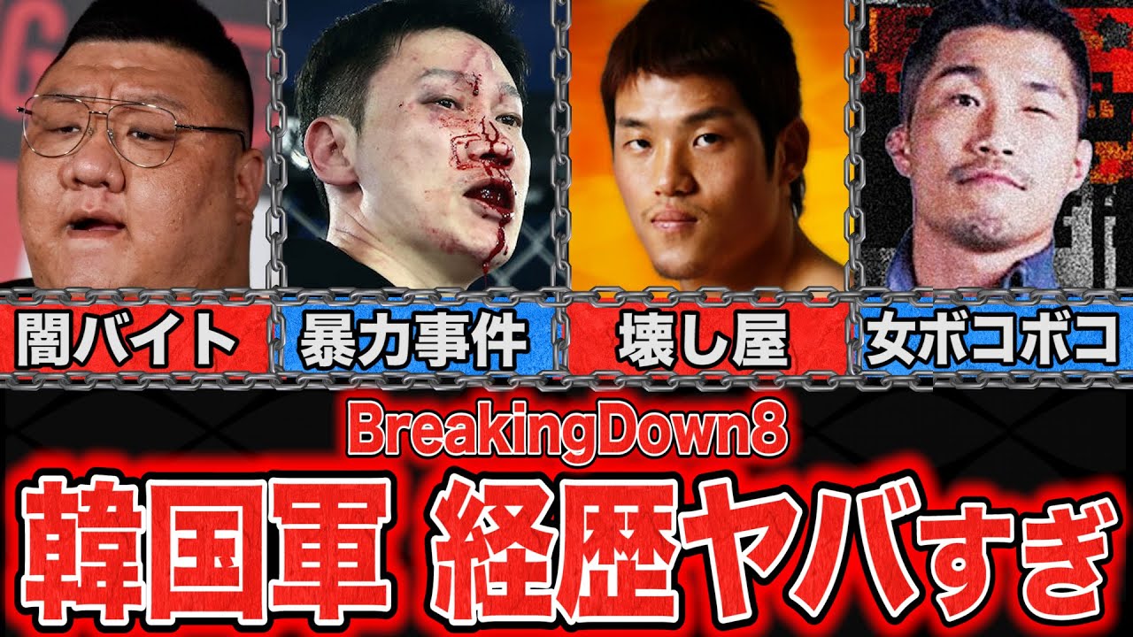 BreakingDown8最強の韓国軍の過去の経歴がヤバすぎる【BreakingDown/ブレイキングダウン】