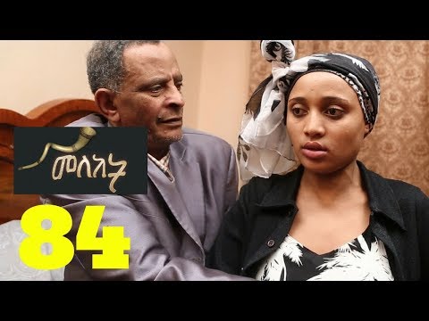 Meleket Drama መለከት - Episode 84