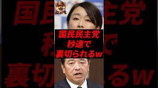 国民民主党、秒速で裏切られるw