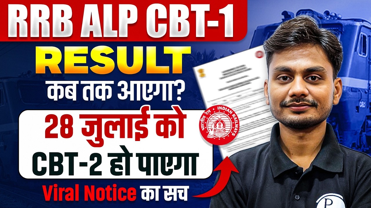 RRB ALP CBT 1 Result 2026 Kab Aayega ? | RRB ALP CBT 2 Exam Date 2026 | RRB ALP Latest Update