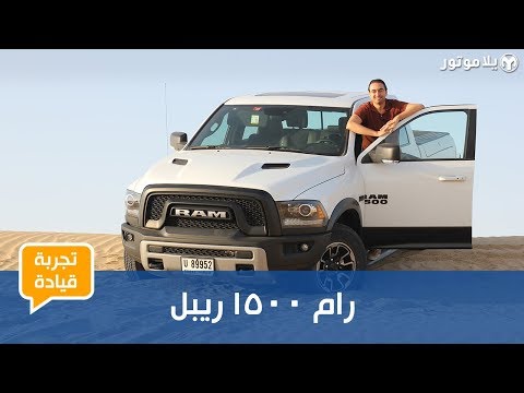 تجربة قيادة رام 1500 ريبل