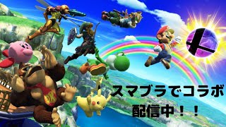【初見様大歓迎】スマブラコラボ配信(概要欄注意事項記載）