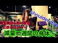 べーやん減量2週間経った結果... shoulder day