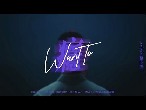 Video thumbnail for 癮 (Yin)