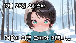 겨울이 되면 추억이 떠오르는 스바루【홀로라이브 / 오오조라 스바루】