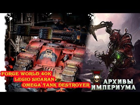 Архивы Империума - Legion Sicaran Omega Tank Destroyer (обзор правил)