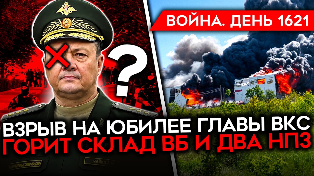 ДЕНЬ 1621. ВЗРЫВ НА ЮБИЛЕЕ ГЛАВЫ ВКС В МОСКВЕ/ УНИЧТОЖЕН СКЛАД ВБ В САМАРЕ/ ГЛАВ?