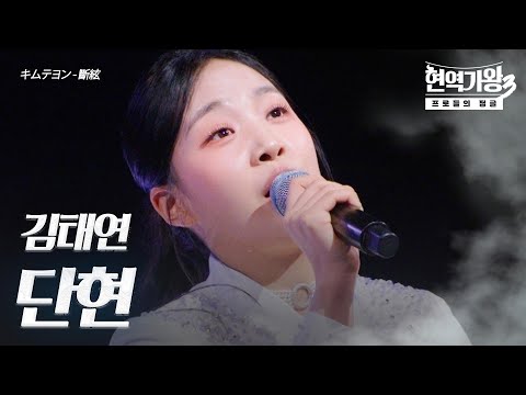 김태연(キムテヨン) – 단현(斷絃)｜현역가왕3 2회