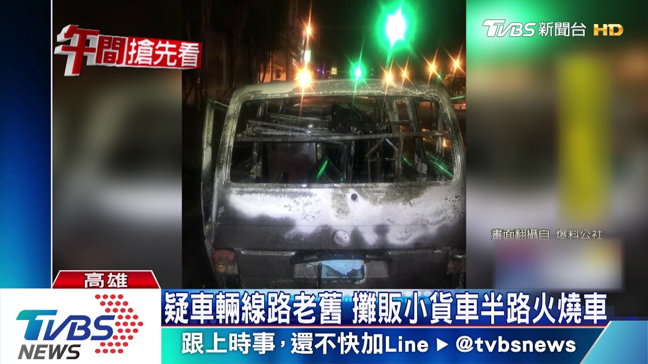 疑車輛線路老舊 攤販小貨車半路火燒車