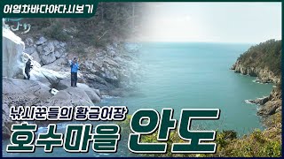 낚시꾼들의 황금어장, 한반도를 품은 호수마을 '안도'