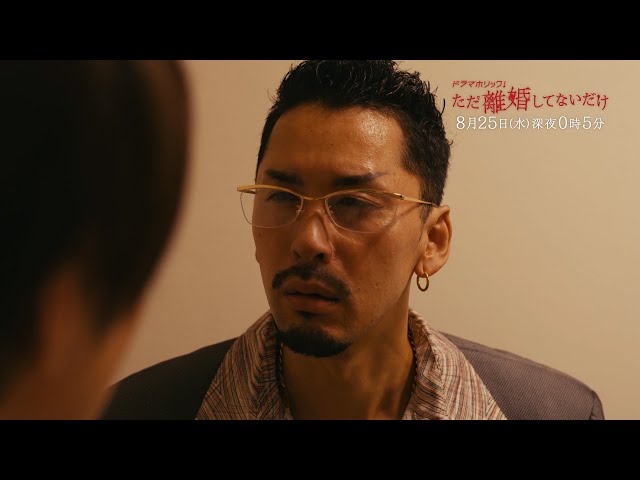 ただ離婚してないだけ 見逃し配信 無料動画まとめました ドラマホリック 主演 北山宏光 Otonoko Movie