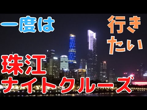 [Guangzhou Life] Cruzeiro noturno padrão no Rio das Pérolas! Não admira que seja tão popular entre os turistas!